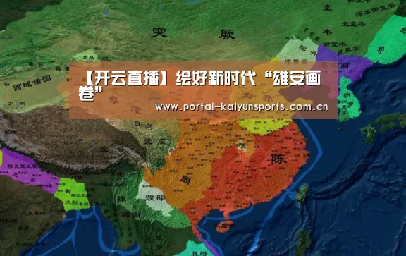 【开云直播】绘好新时代“雄安画卷”(图2) 开云体育高清直播