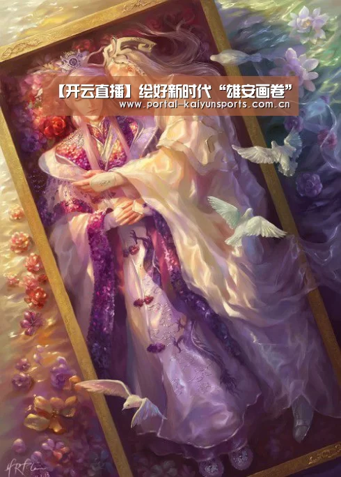 【开云直播】绘好新时代“雄安画卷”(图1) 开云体育平台服务