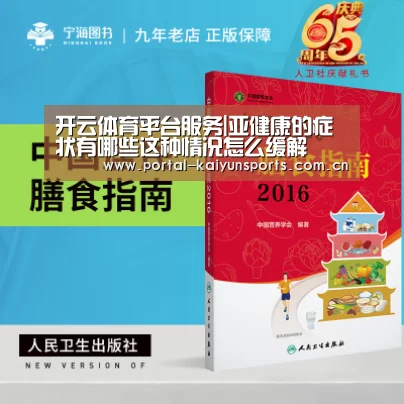 开云体育平台服务|亚健康的症状有哪些这种情况怎么缓解(图4) 开云体育官网