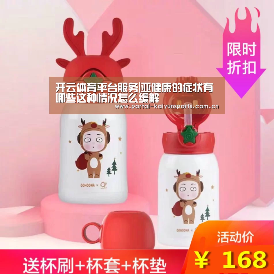 开云体育平台服务|亚健康的症状有哪些这种情况怎么缓解(图1) 开云直播