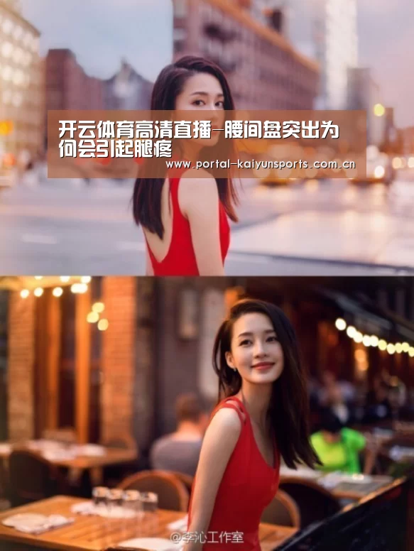 开云体育高清直播-腰间盘突出为何会引起腿疼(图1) 开云体育平台服务