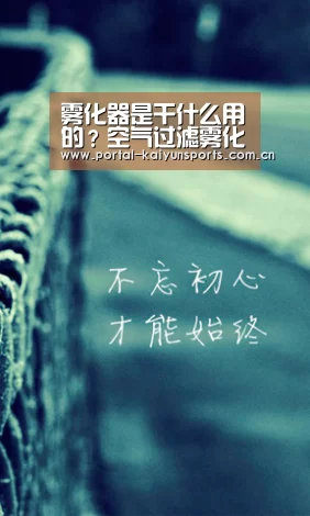 雾化器是干什么用的?空气过滤雾化器有什么作用?-开云体育高清直播(图1) 开云体育高清直播