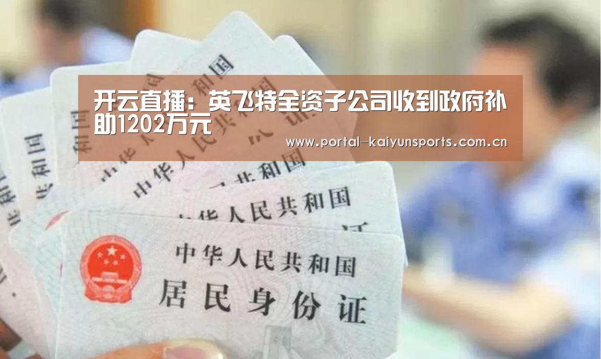 开云直播:英飞特全资子公司收到政府补助1202万元(图2) 开云体育数据