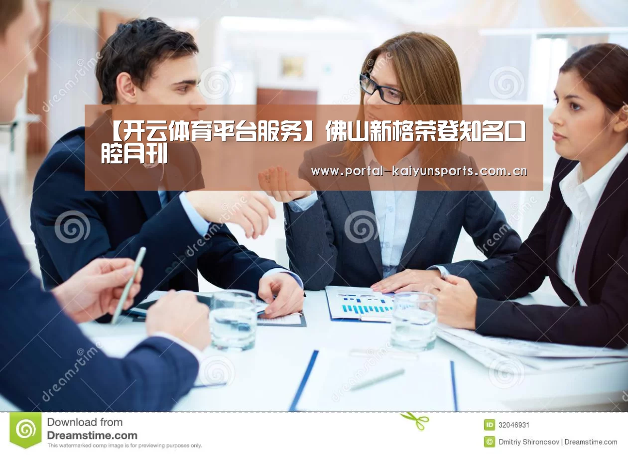 【开云体育平台服务】佛山新格荣登知名口腔月刊(图2) 开云体育官网