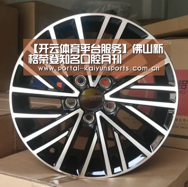 【开云体育平台服务】佛山新格荣登知名口腔月刊(图3) 开云体育数据