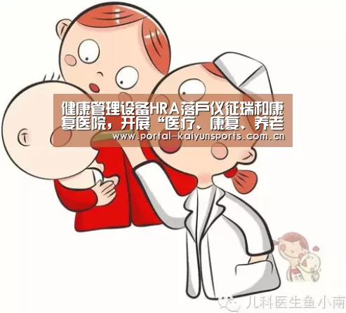 健康管理设备HRA落户仪征瑞和康复医院,开展“医疗、康复、养老新模式”‘开云体育官网’(图2) 开云体育高清直播