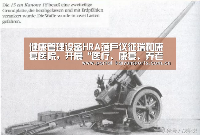 健康管理设备HRA落户仪征瑞和康复医院,开展“医疗、康复、养老新模式”‘开云体育官网’(图3) 开云体育平台服务