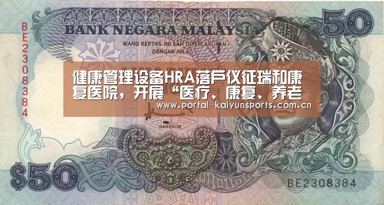 健康管理设备HRA落户仪征瑞和康复医院,开展“医疗、康复、养老新模式”‘开云体育官网’(图1) 开云体育官网