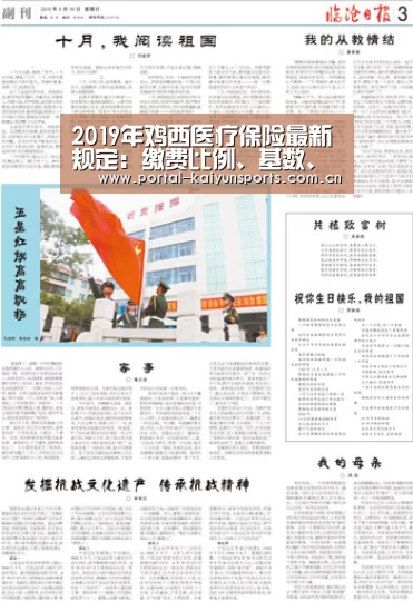 2019年鸡西医疗保险最新规定:缴费比例、基数、多少钱_开云体育官网(图1) 开云体育官网