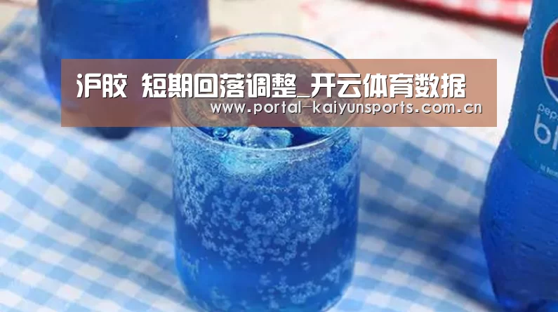 沪胶 短期回落调整_开云体育数据(图2) 开云体育平台服务