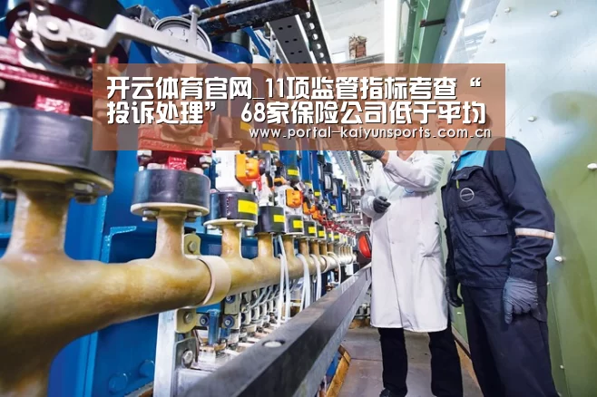 开云体育官网_11项监管指标考查“投诉处理” 68家保险公司低于平均分(图1) 开云体育官网