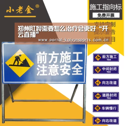 郑州肛裂需要怎么治疗会更好“开云直播”(图1) 开云体育高清直播