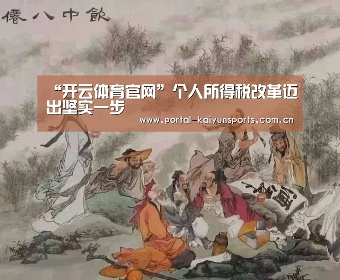 “开云体育官网”个人所得税改革迈出坚实一步(图2) 开云体育平台服务