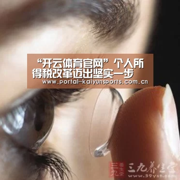 “开云体育官网”个人所得税改革迈出坚实一步(图4) 开云体育高清直播