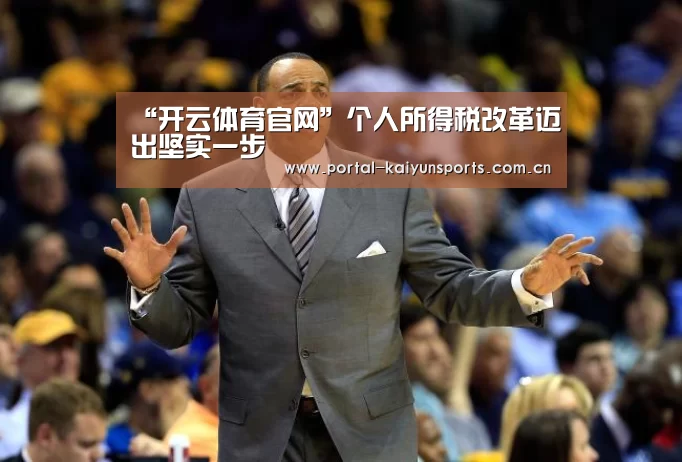 “开云体育官网”个人所得税改革迈出坚实一步(图3) 开云体育数据