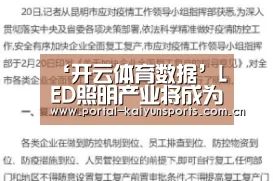 ‘开云体育数据’LED照明产业将成为照亮我国经济的重要高科技产业(图2) 开云体育平台服务